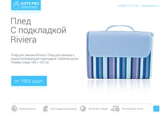 www.giftspro.ru8 (495) 777-19-20
Оперативность Нестандартный подход Китай без гемора Оплачивайте после 7
Плед
С подкладкой
Плед для пикника Riviera. Плед для пикника с
водоотталкивающей подкладкой. Удобная ручка.
Размер пледа 160 х 125 см.
Riviera
от 1805 р/шт.
www.giftspro.ru8 (495) 777-19-20
 