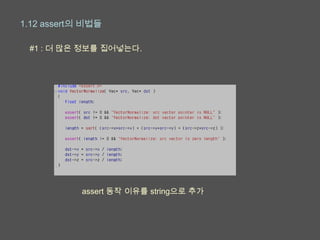 1.12 assert의 비법들

 #1 : 더 많은 정보를 집어넣는다.




            assert 동작 이유를 string으로 추가
 