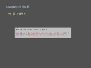 1.12 assert의 비법들

 #3 : 좀 더 편하게
 