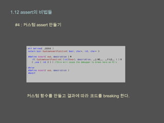 1.12 assert의 비법들

 #4 : 커스텀 assert 만들기




      커스텀 함수를 만들고 결과에 따라 코드를 breaking 한다.
 