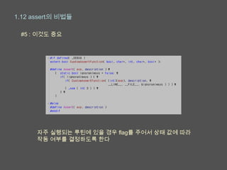 1.12 assert의 비법들

 #5 : 이것도 중요




      자주 실행되는 루틴에 있을 경우 flag를 주어서 상태 값에 따라
      작동 여부를 결정하도록 한다
 