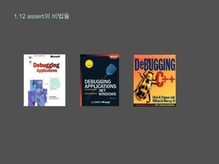 1.12 assert의 비법들
 