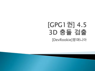 [GPG1권] 4.5 3D 충돌 검출 [DevRookie]꽝매니아 