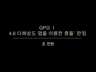 GPG Ⅰ4.6 다해상도맵을 이용한 충돌` 판정 조 진현 