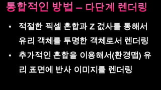 알파 블렌딩으로 투명 도형들 렌더링간단한 해결책 두번째Z 버퍼를 비운다