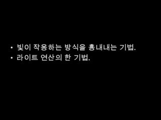 빛이 작용하는 방식을 흉내내는 기법.라이트 연산의 한 기법.