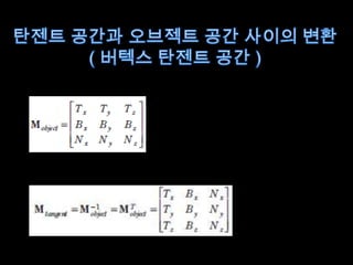 탄젠트 공간과 오브젝트 공간 사이의 변환( 버텍스 탄젠트 공간 )