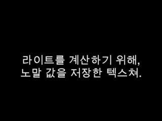 라이트를 계산하기 위해,노말 값을 저장한 텍스쳐.