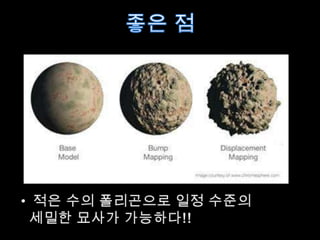 좋은 점적은 수의 폴리곤으로 일정 수준의 세밀한 묘사가 가능하다!!