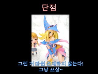 단점그런 거 따윈 존재하지 않는다!그냥 쓰삼~