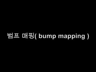 범프매핑( bump mapping ) 