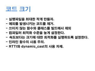 힙메모리 단편화를 주의하자.- 메모리를 미리 할당하자.