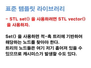 가상 함수가상함수 호출-> 가상함수 테이블 참조 ->멤버함수 포인터얻기-> 멤버함수 호출.추가적인 오버헤드 발생.작고 자주 쓰이는 객체들은 클래스 상속구조를 사용하지 말고 상속 구조에서 독립 시키자.