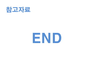 코드 크기- 실행파일을 최대한 작게 만들자.- 예외를 발생시키는 코드를 제거.- 쓰이지 않는 함수와 클래스를 빌드에서 제외- 컴파일러 최적화 수준을 높게 설정한다.속도보다는 크기에 대한 최적화를 실행하도록 설정한다.- 인라인 함수의 사용 주의.- RTTI와 dynamic_cast의 사용 자제.