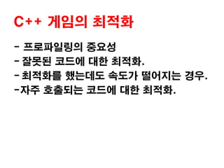 C++ 게임의 최적화- 프로파일링의 중요성잘못된 코드에 대한 최적화.