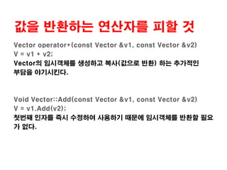 후증가 보다는 전증가를 사용할 것x++자기 자신의 복사본을 생성한 후 값을 넘긴다.++x  자기 자신을 증가시킨 후 넘긴다.for 문같은반복문에서는전증가 사용이 좋다.Const int Value = *this;++(*this);Return Value;*this += 1;Return *this;