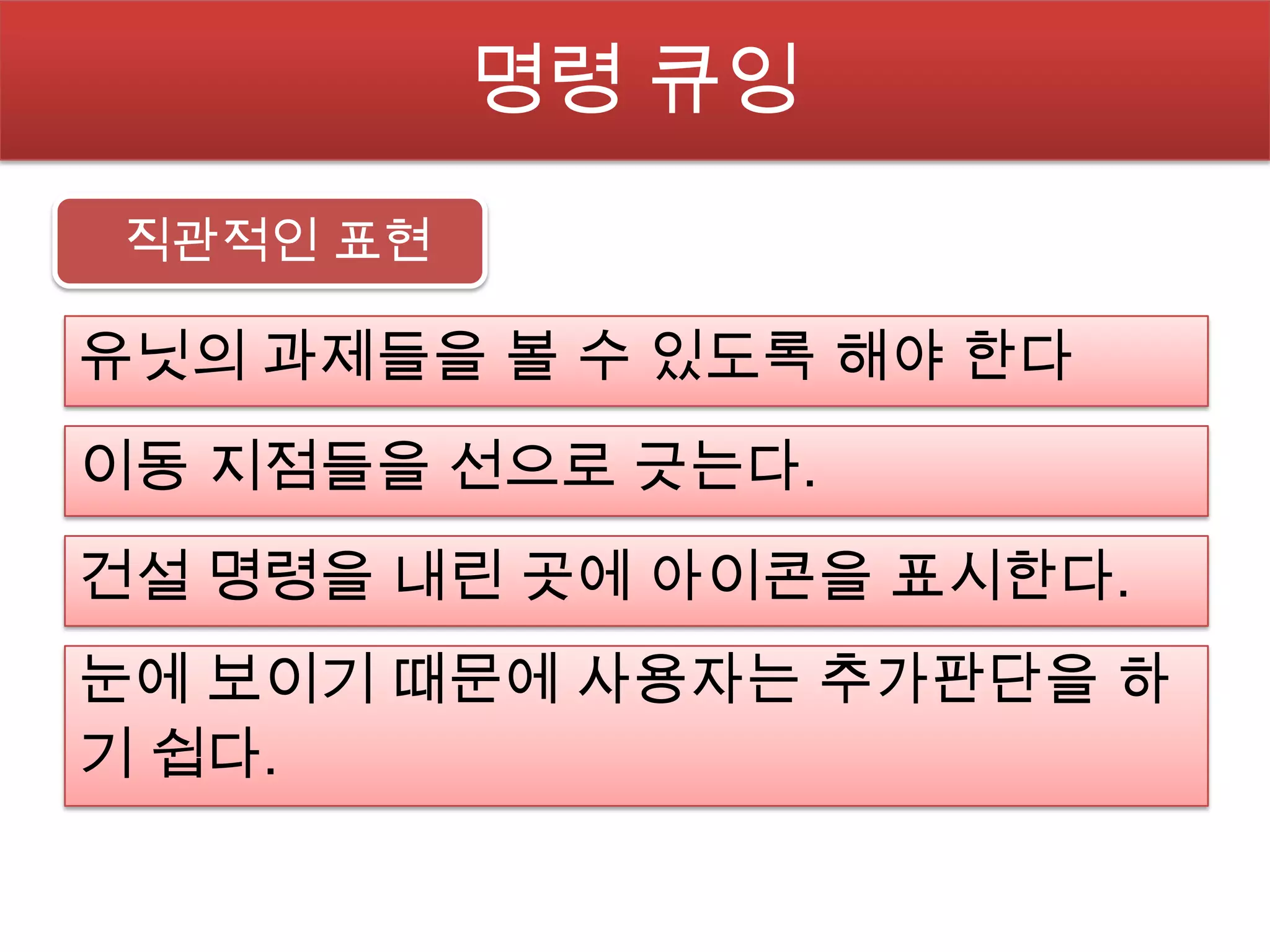 명령 큐잉
직관적인 표현

유닛의 과제들을 볼 수 있도록 해야 한다
이동 지점들을 선으로 긋는다.
건설 명령을 내린 곳에 아이콘을 표시한다.
눈에 보이기 때문에 사용자는 추가판단을 하
기 쉽다.
 