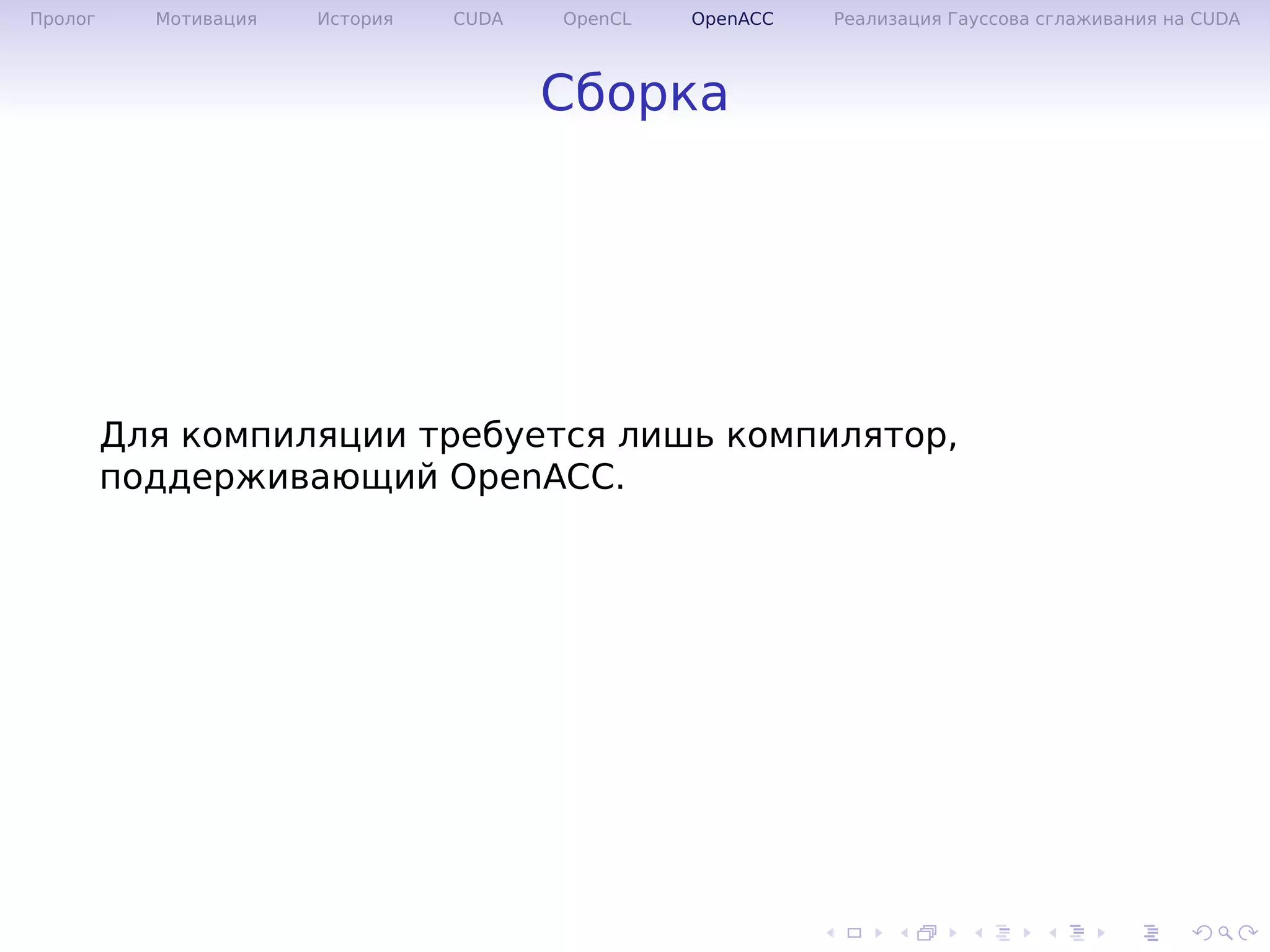 .
.
.
.
.
.
.
.
.
.
.
.
.
.
.
.
.
.
.
.
.
.
.
.
.
.
.
.
.
.
.
.
.
.
.
.
.
.
.
.
Пролог Мотивация История CUDA OpenCL OpenACC Реализация Гауссова сглаживания на CUDA
Сборка
Для компиляции требуется лишь компилятор,
поддерживающий OpenACC.
 