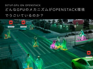 GPU on OpenStack - GPUインターナルクラウドのベストプラクティス - OpenStack最新情報セミナー 2017年7月 ...