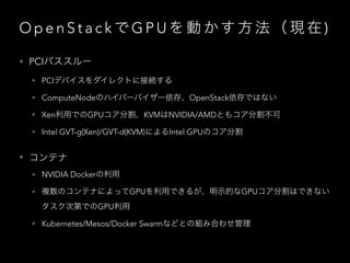 GPU on OpenStack - GPUインターナルクラウドのベストプラクティス - OpenStack最新情報セミナー 2017年7月 ...