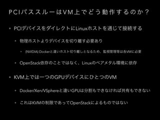 GPU on OpenStack - GPUインターナルクラウドのベストプラクティス - OpenStack最新情報セミナー 2017年7月 ...