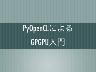 PyOpenCLによる
 GPGPU入門
 