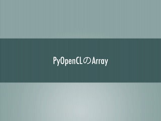 PyOpenCLのArray
 