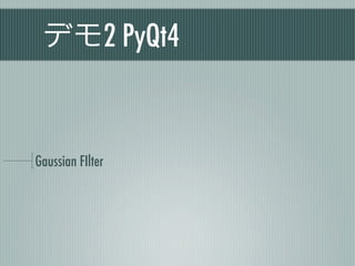 デモ2 PyQt4


Gaussian FIlter
 