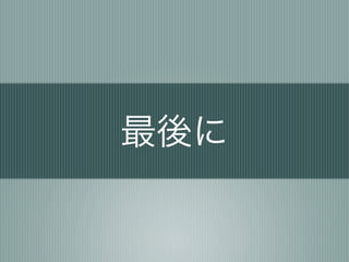 最後に
 