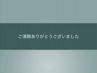 ご清聴ありがとうございました
 