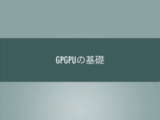 GPGPUの基礎
 
