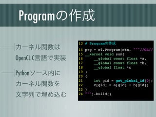 Programの作成
                13 # Programの作成
カーネル関数は         14   prg = cl.Program(ctx, """//CL//
                15   __ker...