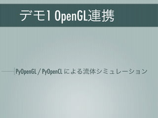 デモ1 OpenGL連携


PyOpenGL / PyOpenCL による流体シミュレーション
 