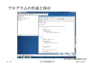 プログラムの作成と保存
2015/11/04GPGPU実践基礎工学43
2013年度GPGPU講習会資料より引用
 