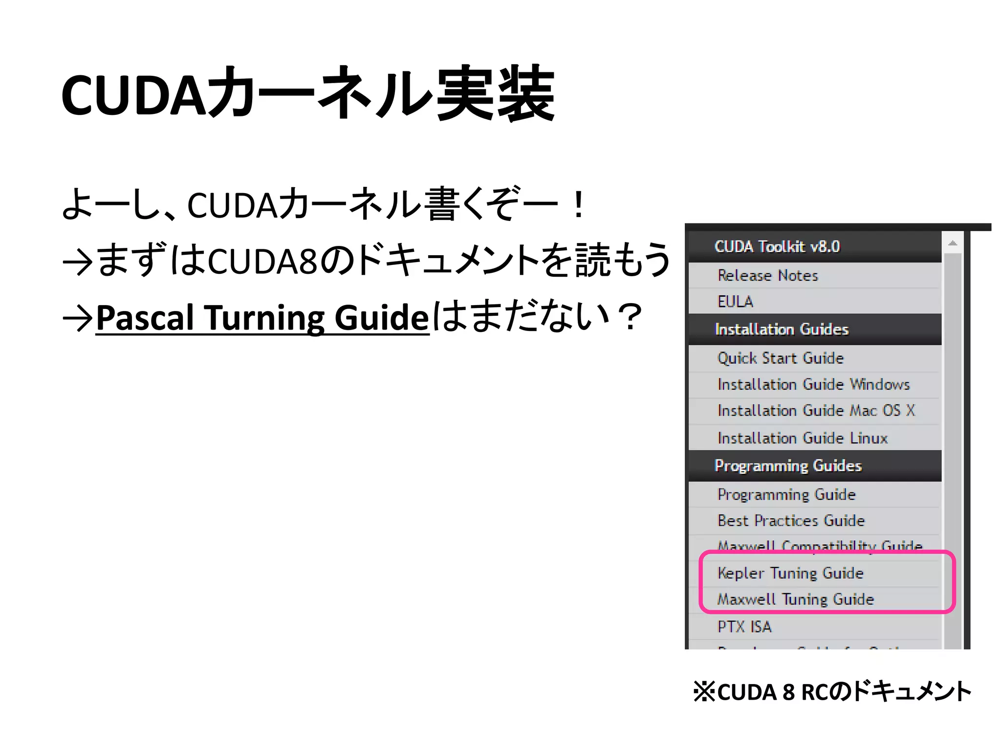 【追記】GpuMatとCUDAカーネルの連携
GpuMatとCUDAカーネルを連携する場合は、
cudevモジュールのGlobPtrSz、PtrStepSzを活用すると
便利です。
発表時に「CUDAカーネルの引数としてGpuMatクラスの
インスタンスを直接渡せる」というご指摘を受けたため、
確認したところ、正しく動作することがわかりました。
実装する際にはGpuMatクラスのインスタンスを渡した方が
わかりやすそうです。
 