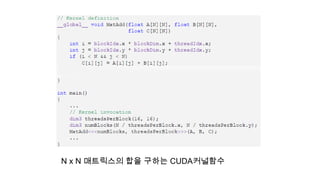 N x N 매트릭스의 합을 구하는 CUDA커널함수
 