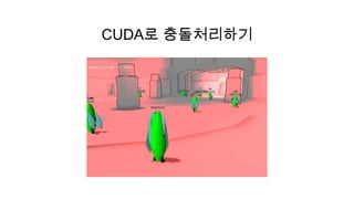 CUDA로 충돌처리하기
 