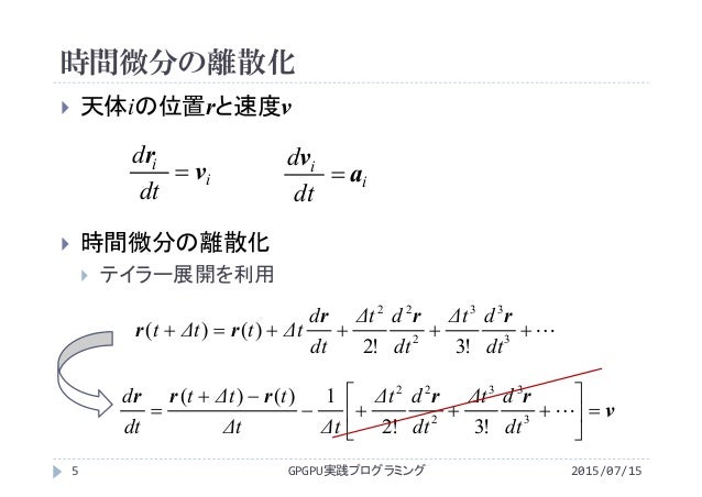 2015年度gpgpu実践プログラミング 第14回 N体問題