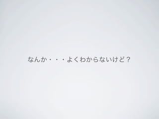 なんか・・・よくわからないけど？
 