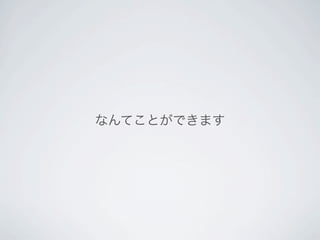 なんてことができます
 