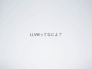 LLVMってなによ？
 