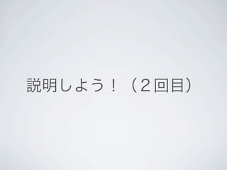 説明しよう！（２回目）
 
