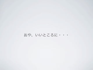 おや、いいところに・・・
 