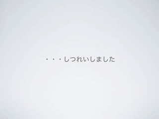 ・・・しつれいしました
 