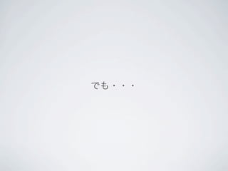 でも・・・
 