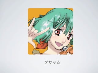 ダサッ☆
 