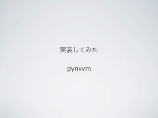 実装してみた

 pynvvm
 