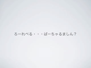 ろーれべる・・・ばーちゃるましん？
 