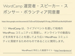 WordCamp 運営者・スピーカー・ス
ポンサー・ボランティア同意書
１）WordCamp は、ライブイベントを通して地域の
WordPress コミュニティに貢献し、オンラインでの動画な
どを共有することを通してより広い WordPress...