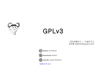 GPLv3 ㈜비원플러스  /  기술연구소 최재훈 (dakrink@gmail.com) 대한민국  2.0 